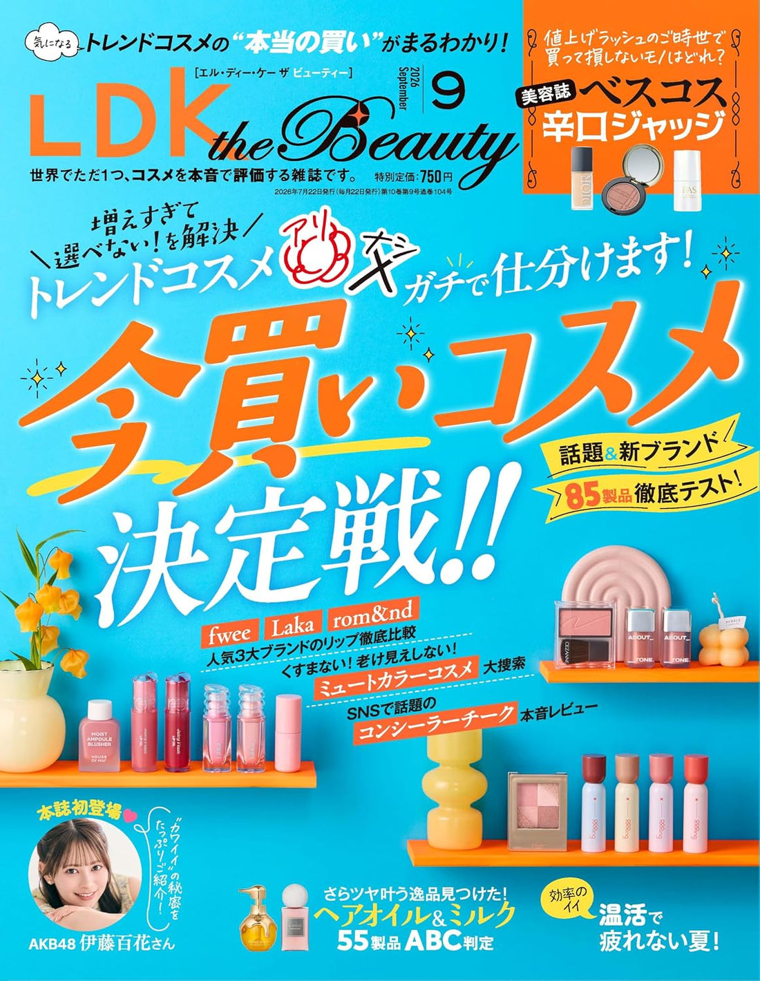 【掲載情報】『LDK the Beauty』9月号(2026年7月22日発行)にESSUを掲載いただきました